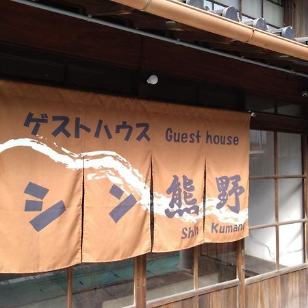 ゲストハウス　シン熊野 ทานาเบะ ภายนอก รูปภาพ