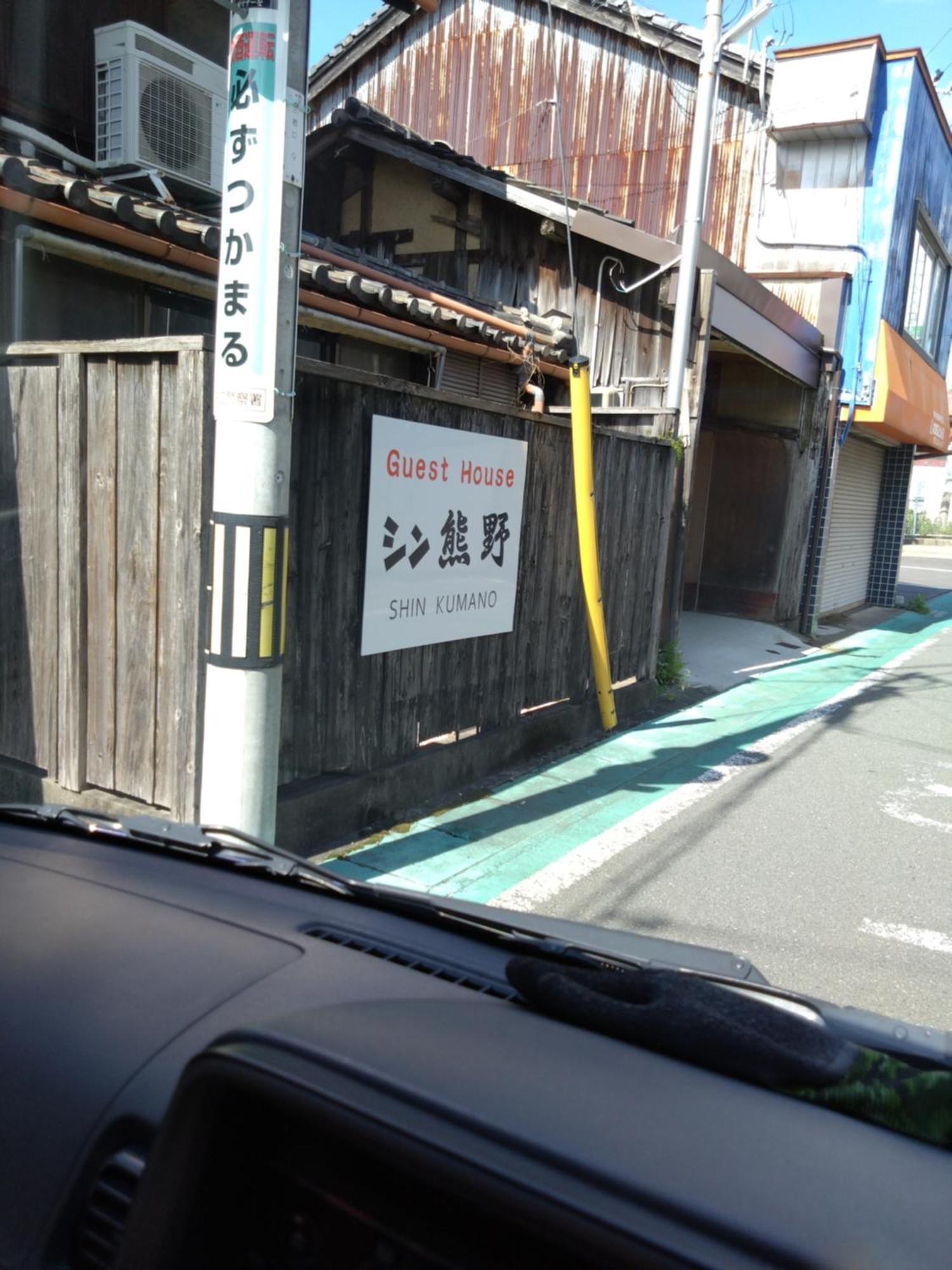 ゲストハウス　シン熊野 ทานาเบะ ภายนอก รูปภาพ