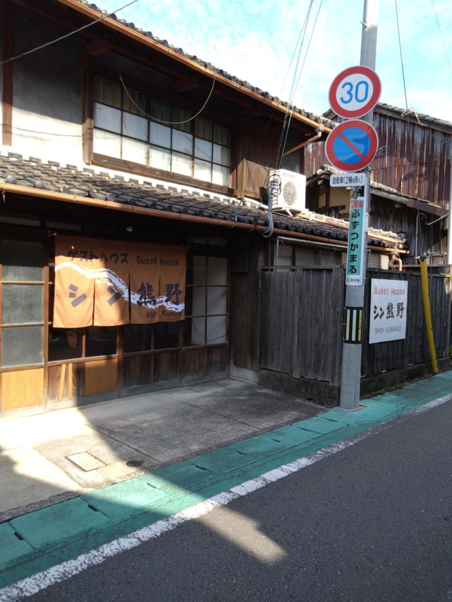 ゲストハウス　シン熊野 ทานาเบะ ภายนอก รูปภาพ