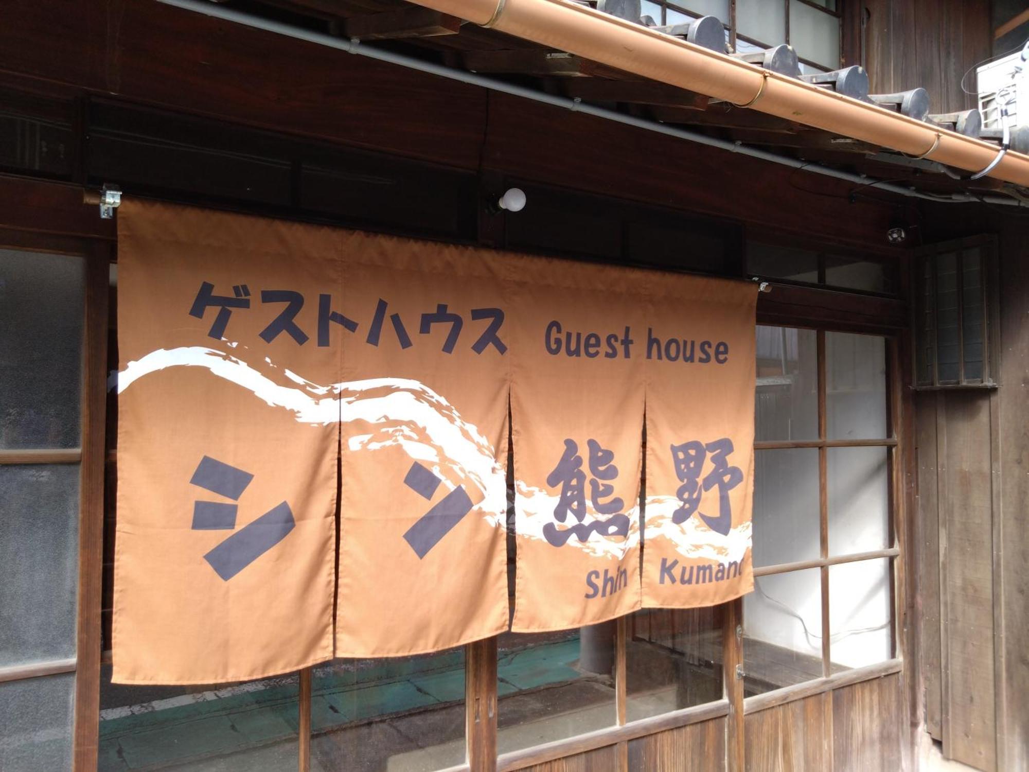 ゲストハウス　シン熊野 ทานาเบะ ภายนอก รูปภาพ